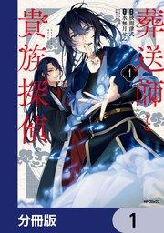 葬送師と貴族探偵【分冊版】 1