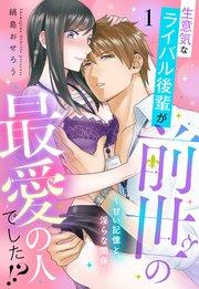 生意気なライバル後輩が、前世の最愛の人でした!? ~甘い記憶と、淫らな関係~【単話売】 1話