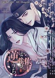 逆讐~かえりうち~(1)【タテヨミ】