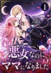 悪女なのにママになりました 第1話