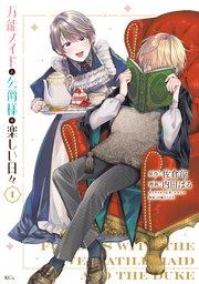 万能メイドと公爵様の楽しい日々(1)