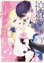 神狼殿下の最愛妃(だけど私、本物のつがいじゃありません!)(1)