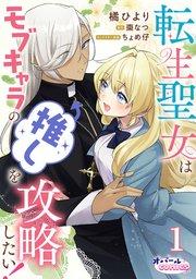 転生聖女はモブキャラの推しを攻略したい!1