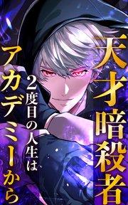 天才暗殺者、2度目の人生はアカデミーから 1話「ある暗殺者」【タテヨミ】