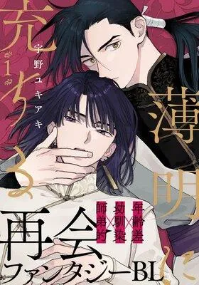 薄明に充ちる [1巻]