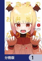 吸血鬼のお弁当になりたい【分冊版】 1