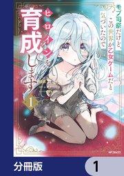 モブ司祭だけど、この世界が乙女ゲームだと気づいたのでヒロインを育成します【分冊版】 1