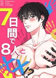 7日間で8人とXX!?【タテヨミ】1