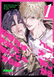 好き好き大好き愛してるからね act.1