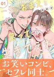 一生、おまえと笑って生きてえわ(1)