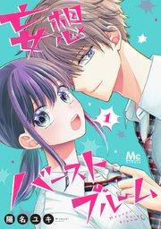 妄想バーストブルーム 1