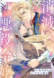 消滅した悪役令嬢(分冊版)第1話