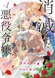 消滅した悪役令嬢1