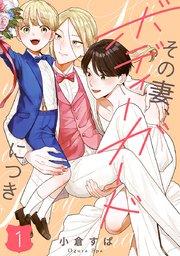 【単話売】その妻、ボディーガードにつき 1