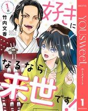 【単話売】好きになるなら来世です! 1