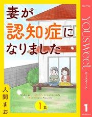 【単話売】妻が認知症になりました 1