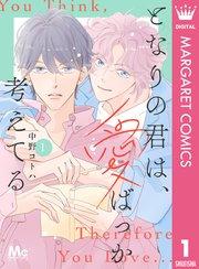 となりの君は、愛ばっか考えてる 1