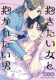抱きたい女と抱かれたい男【単話】(1)