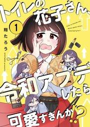 【フルカラー】トイレの花子さん、令和アプデしたら可愛すぎんか!?(1)