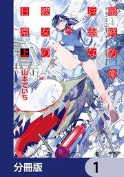 最終防衛兵器な彼女の日常【分冊版】 1