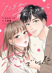 たぶん最初から恋でした(1)