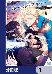 ルール・ブルー 異形の祓い屋と魔を喰う殺し屋【分冊版】 1