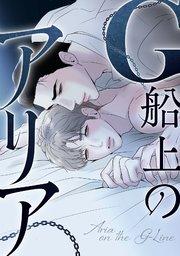 G船上のアリア(1)