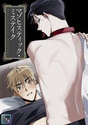 マゾヒスティック・ミステイク【全年齢版】(1)