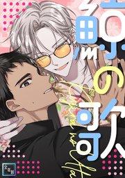 鯨の歌【全年齢版】(1)