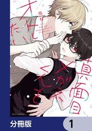 真面目メガネくんをオトしたい【分冊版】 1