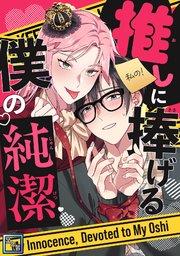 推しに捧げる僕の純潔【全年齢版】(1)