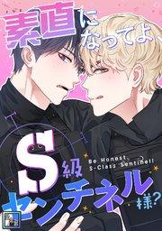 素直になってよ、S級センチネル様?【全年齢版】(1)