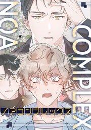 ノアコンプレックス(1)