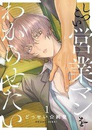 しつこい営業マンをわからせたい(1)