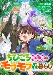 ちびころ転生者のモフモフ森暮らし 第1話【単話版】