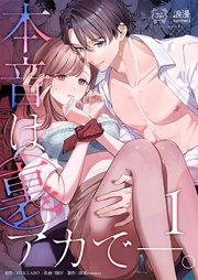 本音は裏アカで―。(1)