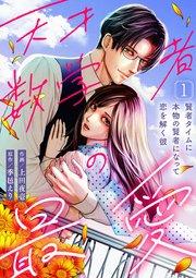 天才数学者の最愛 ~賢者タイムに本物の賢者になって恋を解く彼~(1)