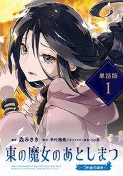東の魔女のあとしまつ ~7年後の運命~【単話版】1
