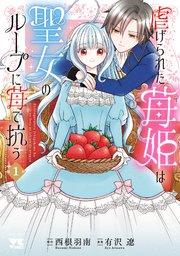 虐げられた苺姫は聖女のループに苺で抗う 1