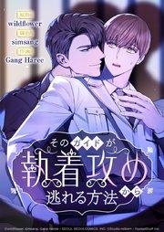そのガイドが執着攻めから逃れる方法 1話【タテヨミ】