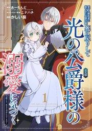 愛する婚約者に殺された公爵令嬢、死に戻りして光の公爵様(お父様)の溺愛に気づく ~今度こそ、生きて幸せになります!~【分冊版】 1