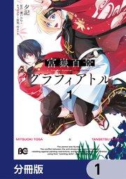 富嶽百景グラフィアトル【分冊版】 1