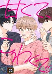 甘くて、こわくて。【全年齢版】【タテヨミ】(1)