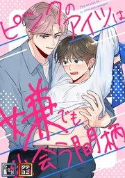 ピンクのアイツは嫌でも出会う間柄【全年齢版】【タテヨミ】(1)