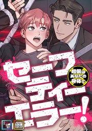 セーフティーエラー!~賠償はあなたの身体で【全年齢版】【タテヨミ】(1)