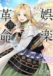 【単話版】娯楽革命~歌と踊りが禁止の異世界で、彼女は舞台の上に立つ~@COMIC 第1話