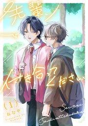 先輩、付き合ってください【第1話】
