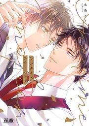 ワンタイムエモーション【シーモア限定おまけ付き】