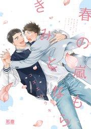 春の嵐もきみとなら【電子限定おまけ付き】