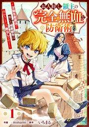 お人好し領主の完全無血な防衛術~万能生産魔法で築いた城塞都市は向かうところ敵なしです!~【分冊版】1巻